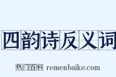 四韵诗反义词是什么意思的图片